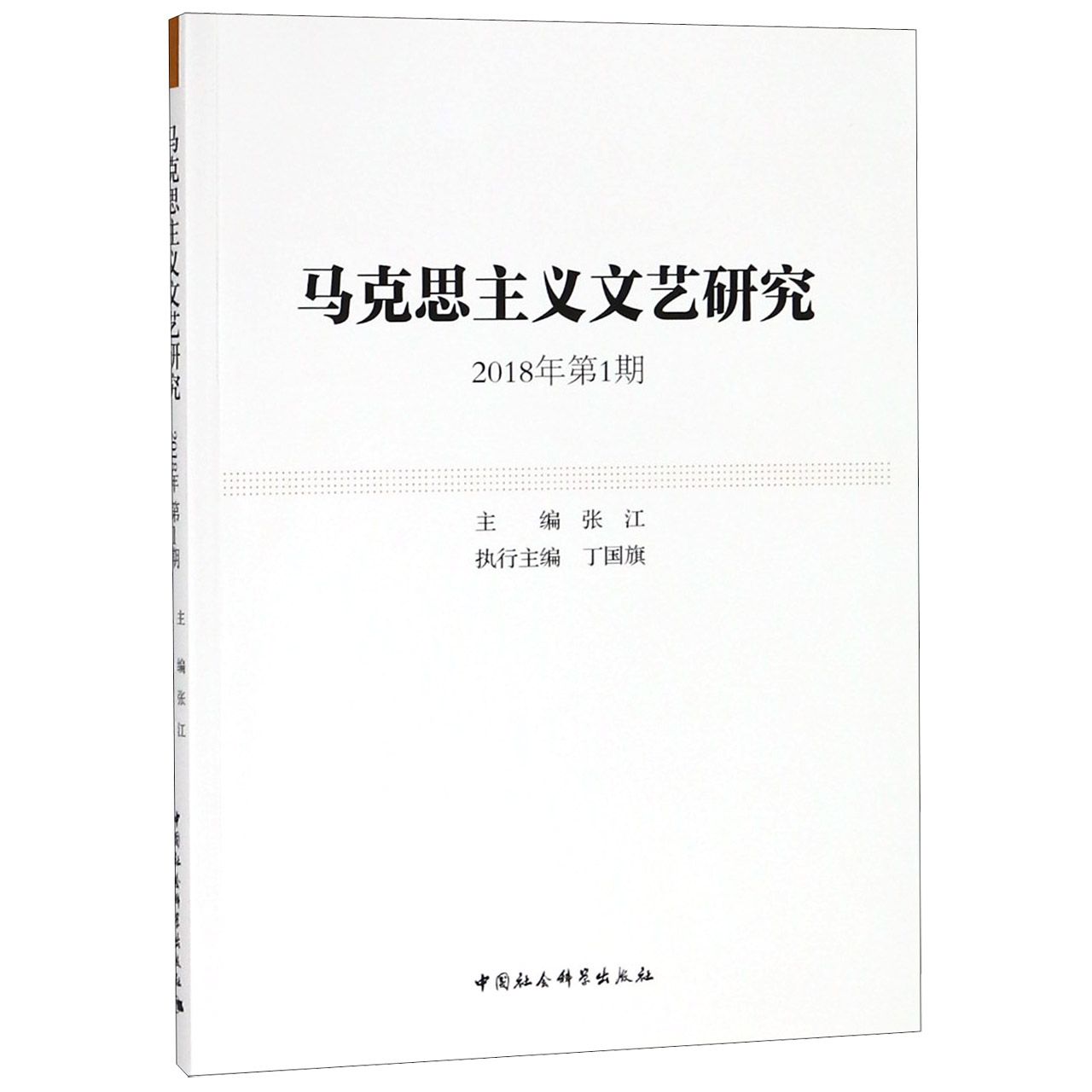 马克思主义文艺研究(2018年第1期)