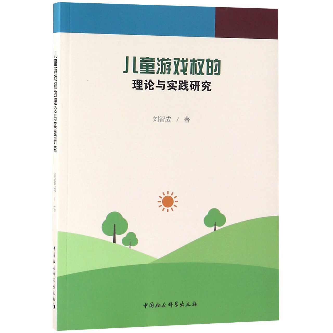 儿童游戏权的理论与实践研究