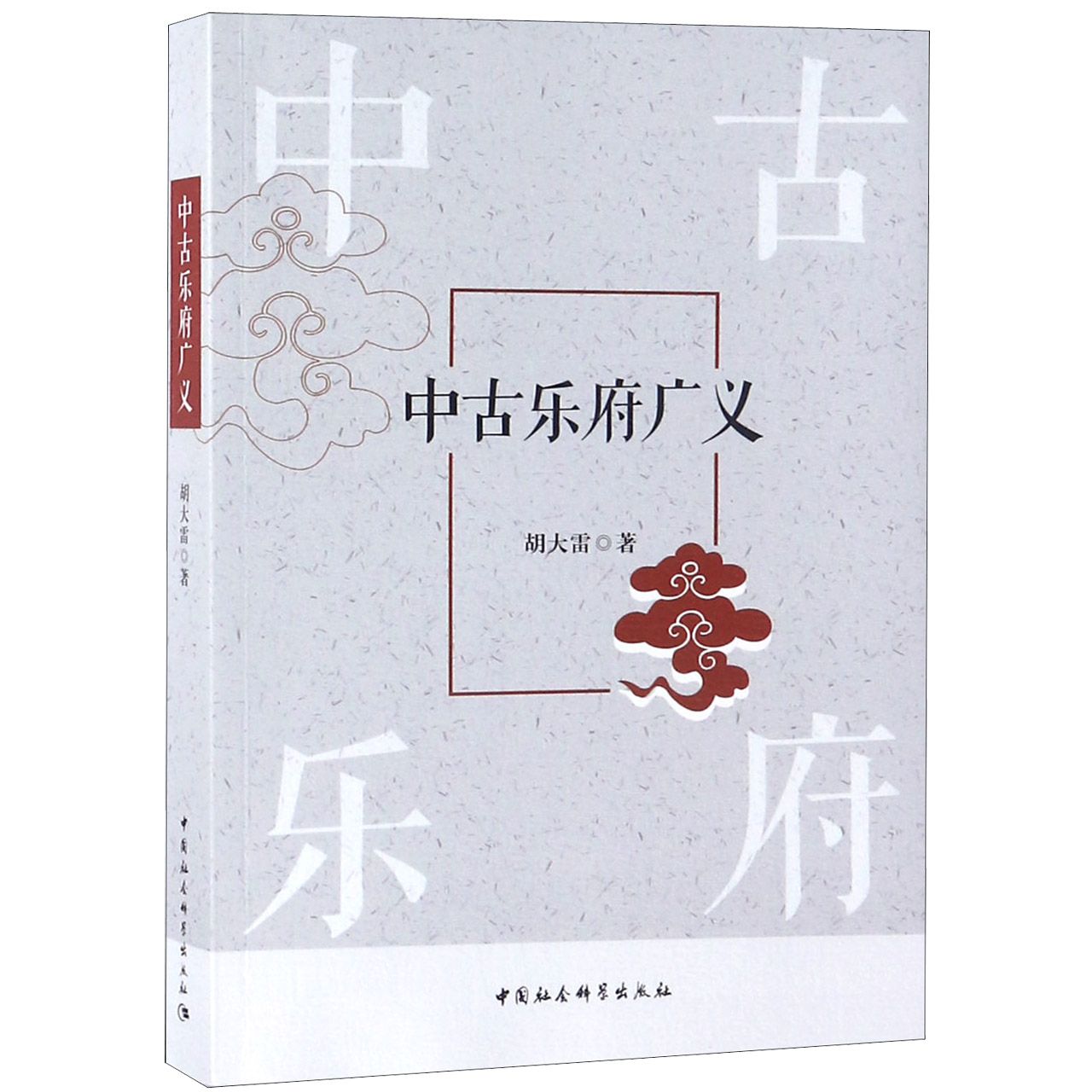 中古乐府广义