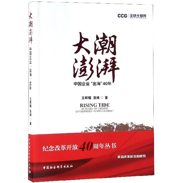 大潮澎湃(中国企业出海40年)/全球化智库