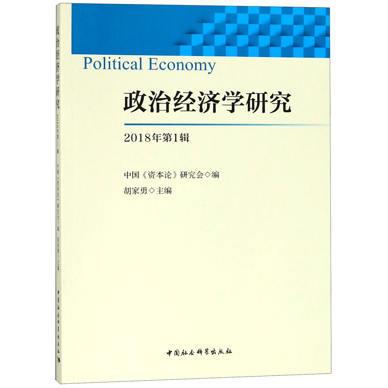 政治经济学研究(2018年第1辑)