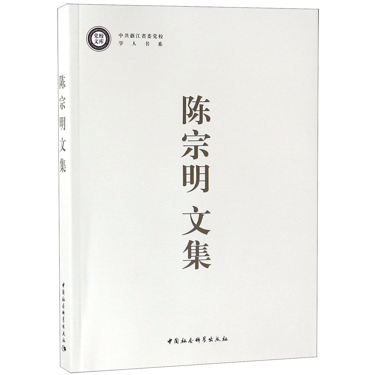 陈宗明文集/中共浙江省委党校学人书系/党校文库