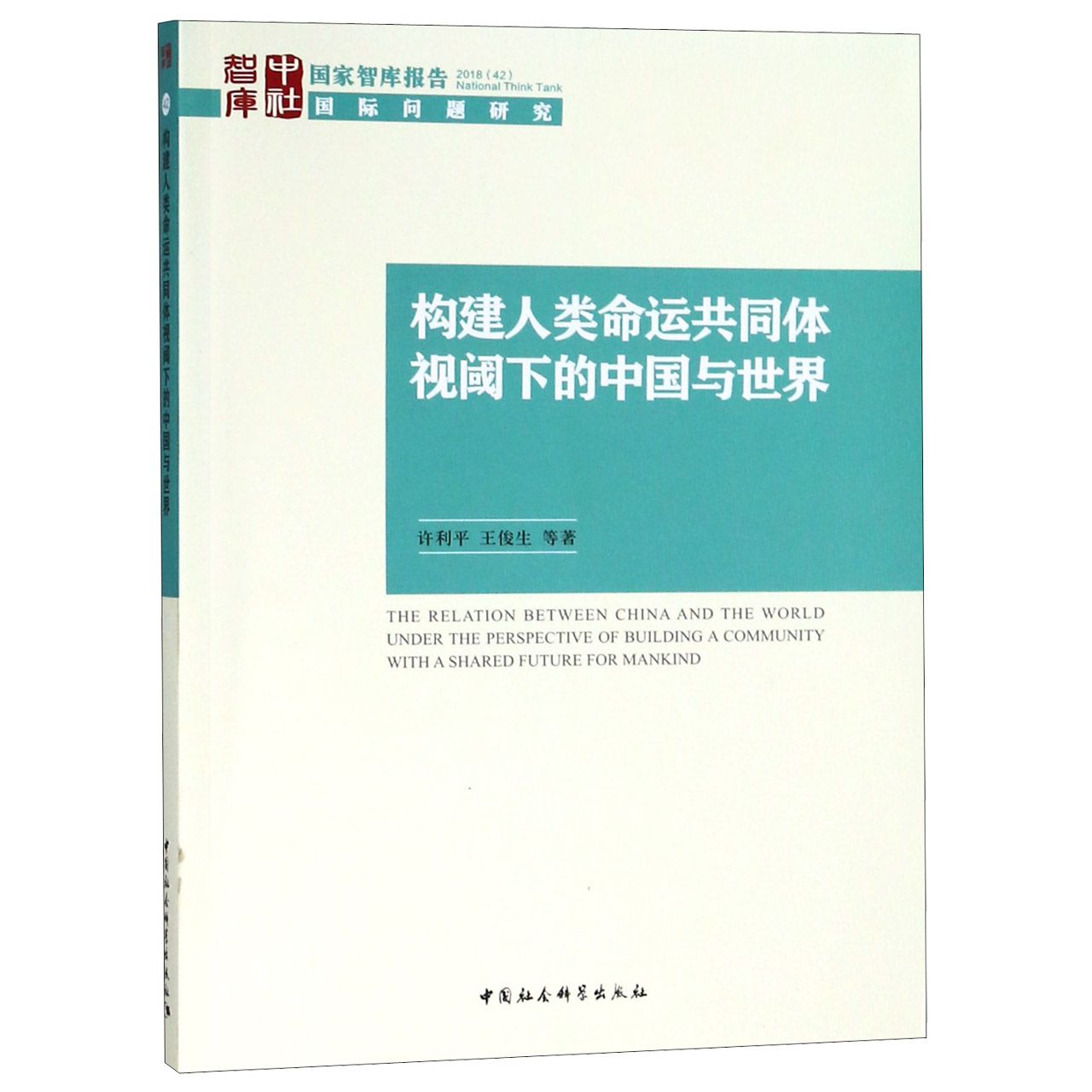 构建人类命运共同体视阈下的中国与世界/国家智库报告