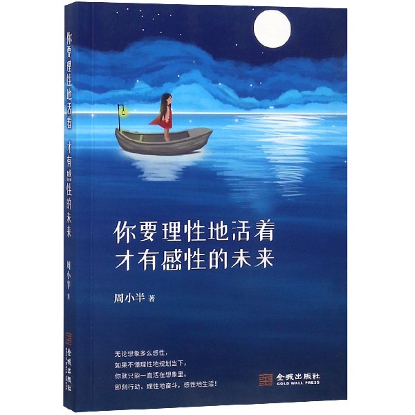 你要理性地活着才有感性的未来
