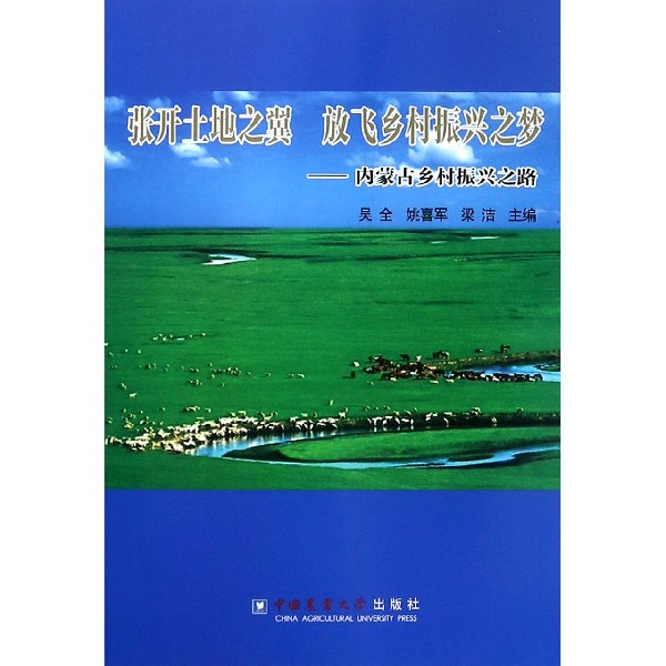 张开土地之翼放飞乡村振兴之梦--内蒙古乡村振兴之路