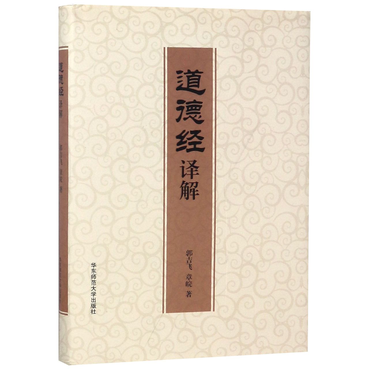 道德经译解(精)