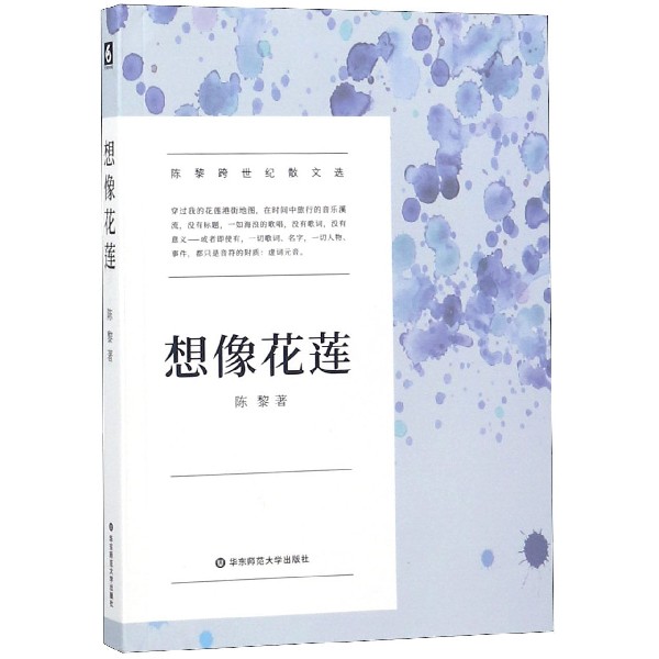 想像花莲(陈黎跨世纪散文选)