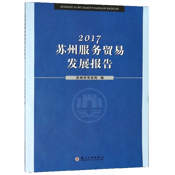 2017苏州服务贸易发展报告