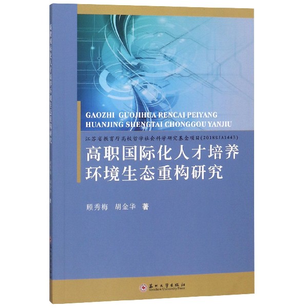 高职国际化人才培养环境生态重构研究