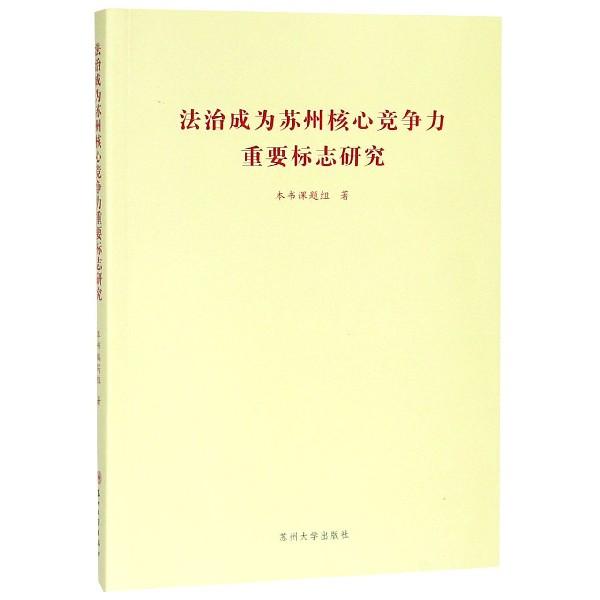 法治成为苏州核心竞争力重要标志研究