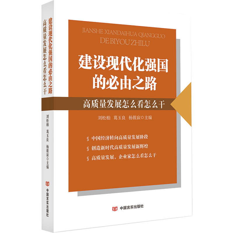 建设现代化强国的必由之路(高质量发展怎么看怎么干)