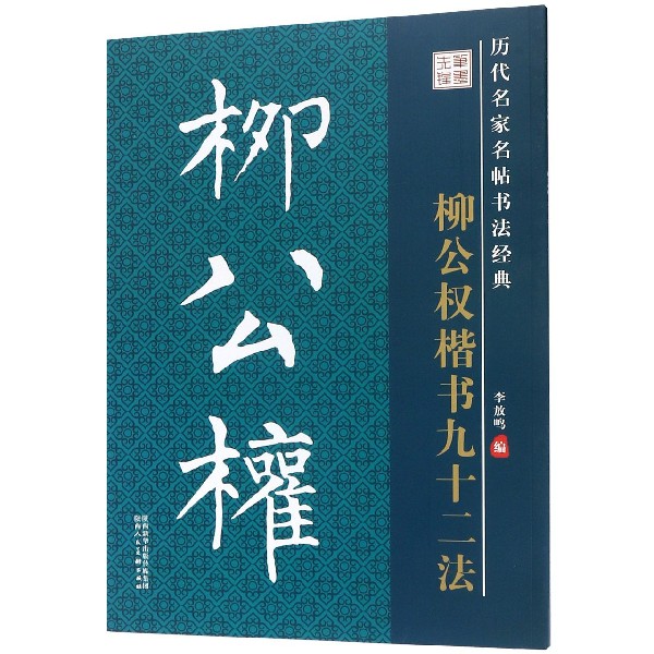 柳公权楷书九十二法/历代名家名帖书法经典
