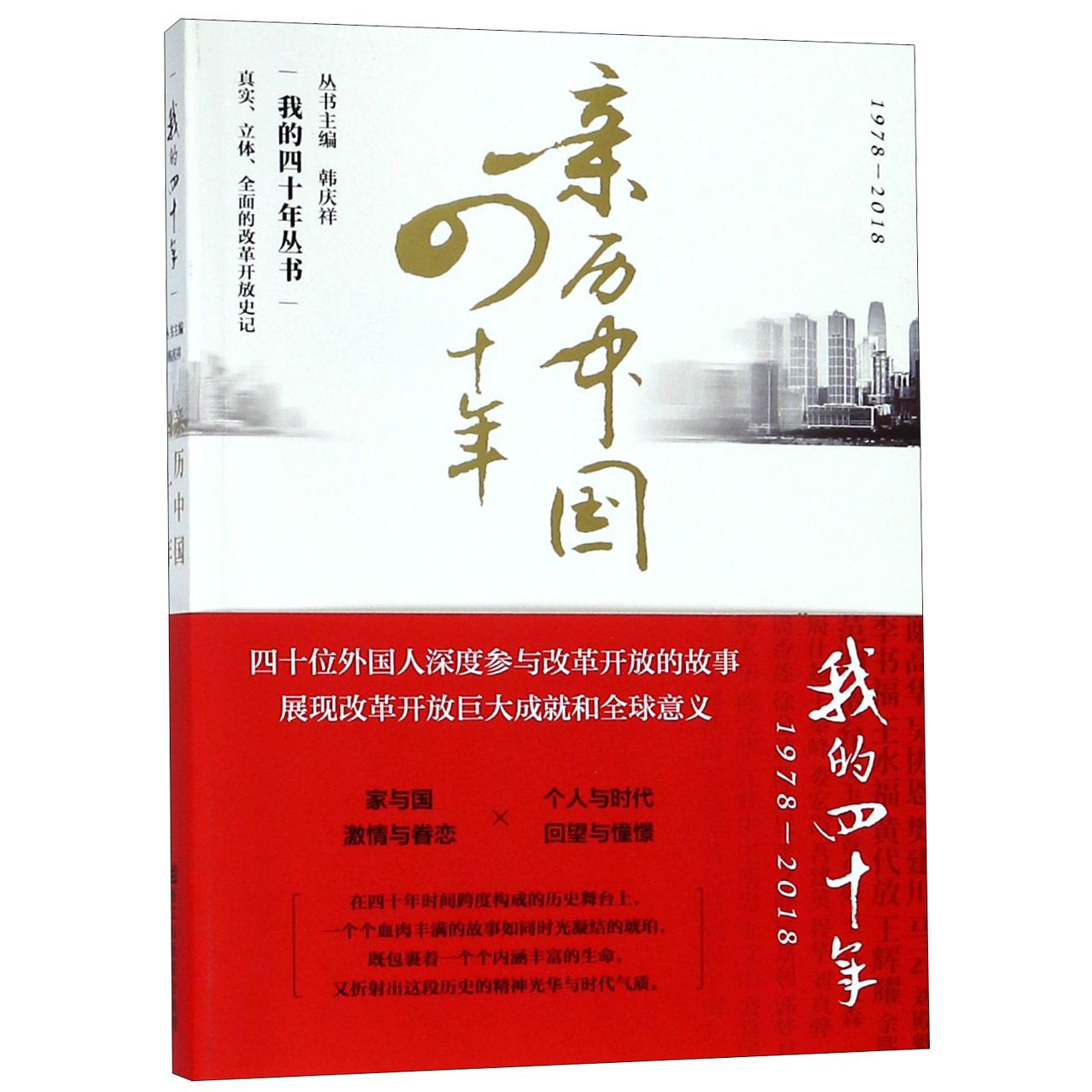 亲历中国四十年(1978-2018)/我的四十年丛书