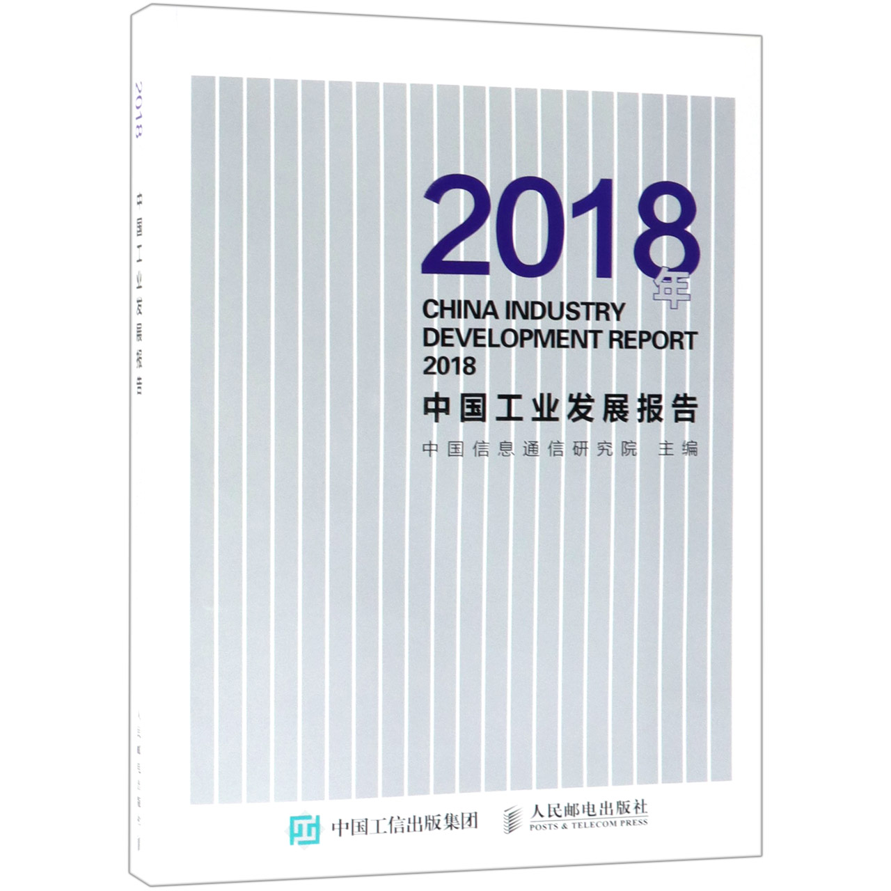 2018年中国工业发展报告