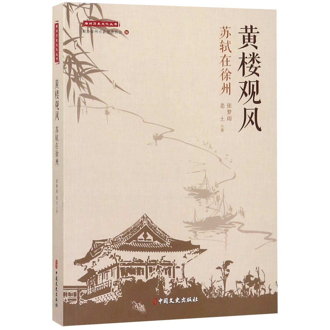黄楼观风(苏轼在徐州)/徐州历史文化丛书