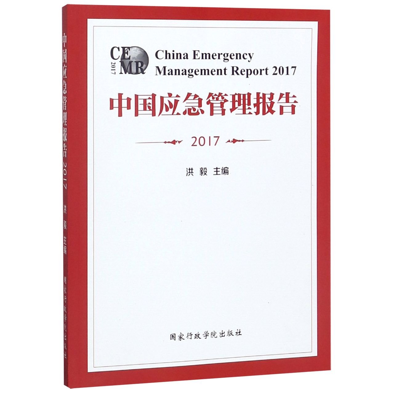 中国应急管理报告(2017)