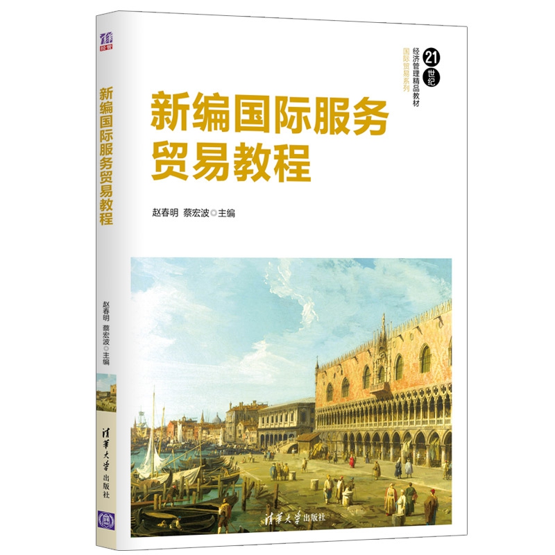 新编国际服务贸易教程(21世纪经济管理精品教材)/国际贸易系列