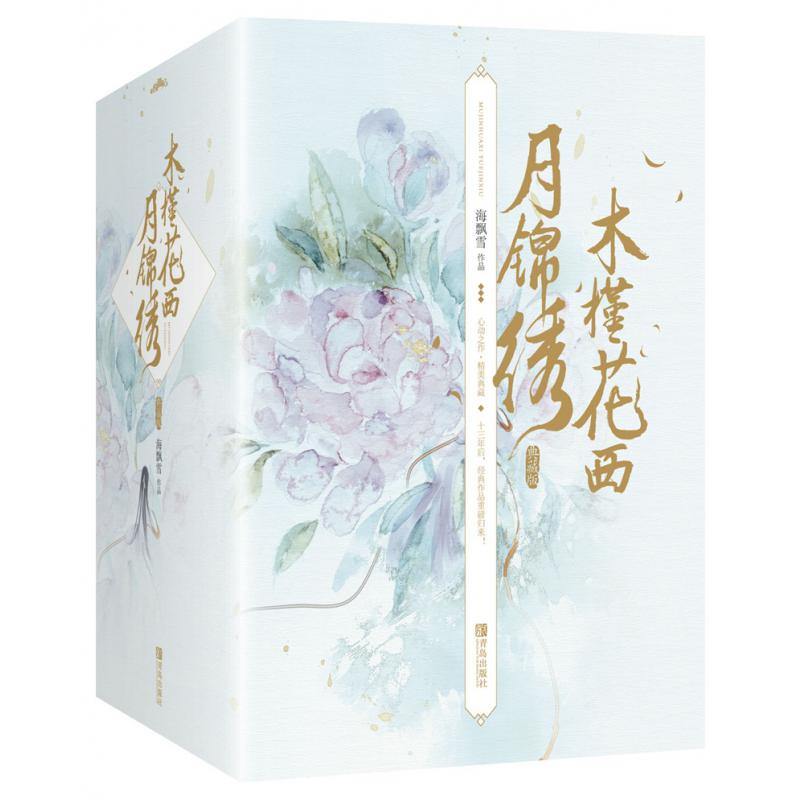 木槿花西月锦绣·典藏版