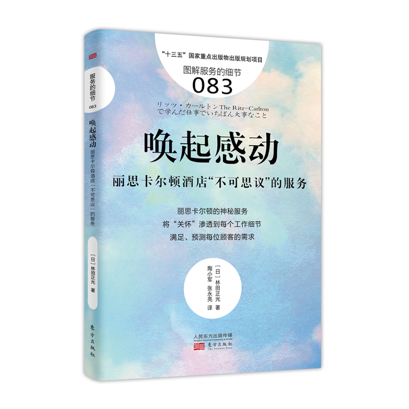 唤起感动(丽思卡尔顿酒店不可思议的服务图解服务的细节)