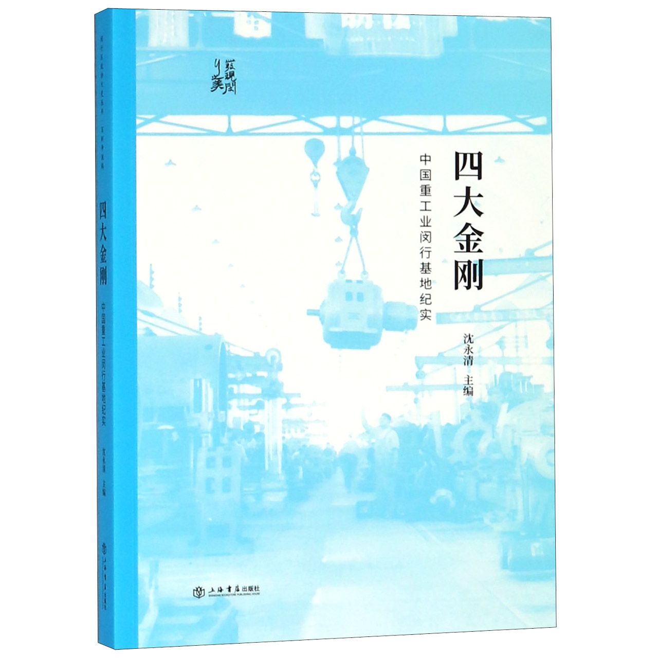 四大金刚(中国重工业闵行基地纪实)/发现闵行之美
