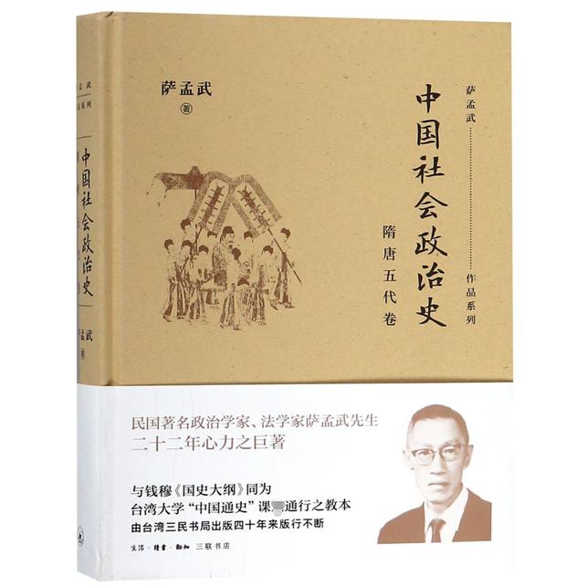 中国社会政治史(隋唐五代卷)(精)/萨孟武作品系列