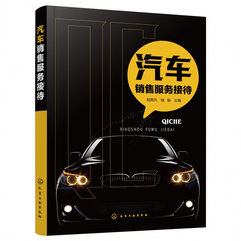 汽车销售服务接待