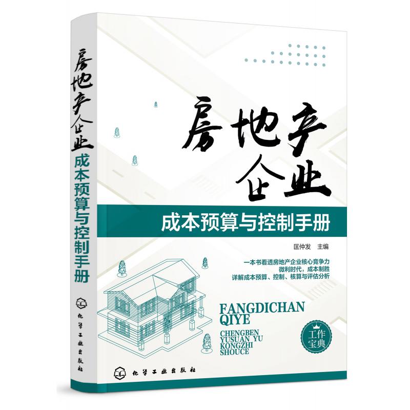 房地产企业成本预算与控制手册