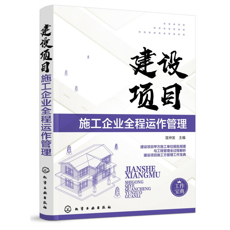 建设项目施工企业全程运作管理