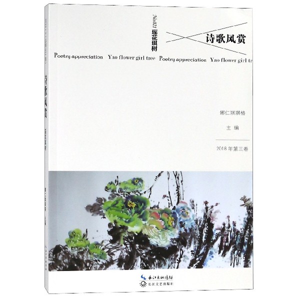 诗歌风赏(2018年第3卷No.21瑶花琪树)