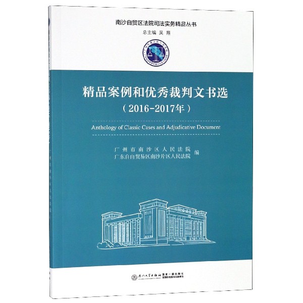 精品案例和优秀裁判文书选(2016-2017年)/南沙自贸区法院司法实务精品丛书