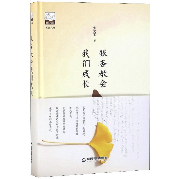 银杏教会我们成长(精)/紫金文库