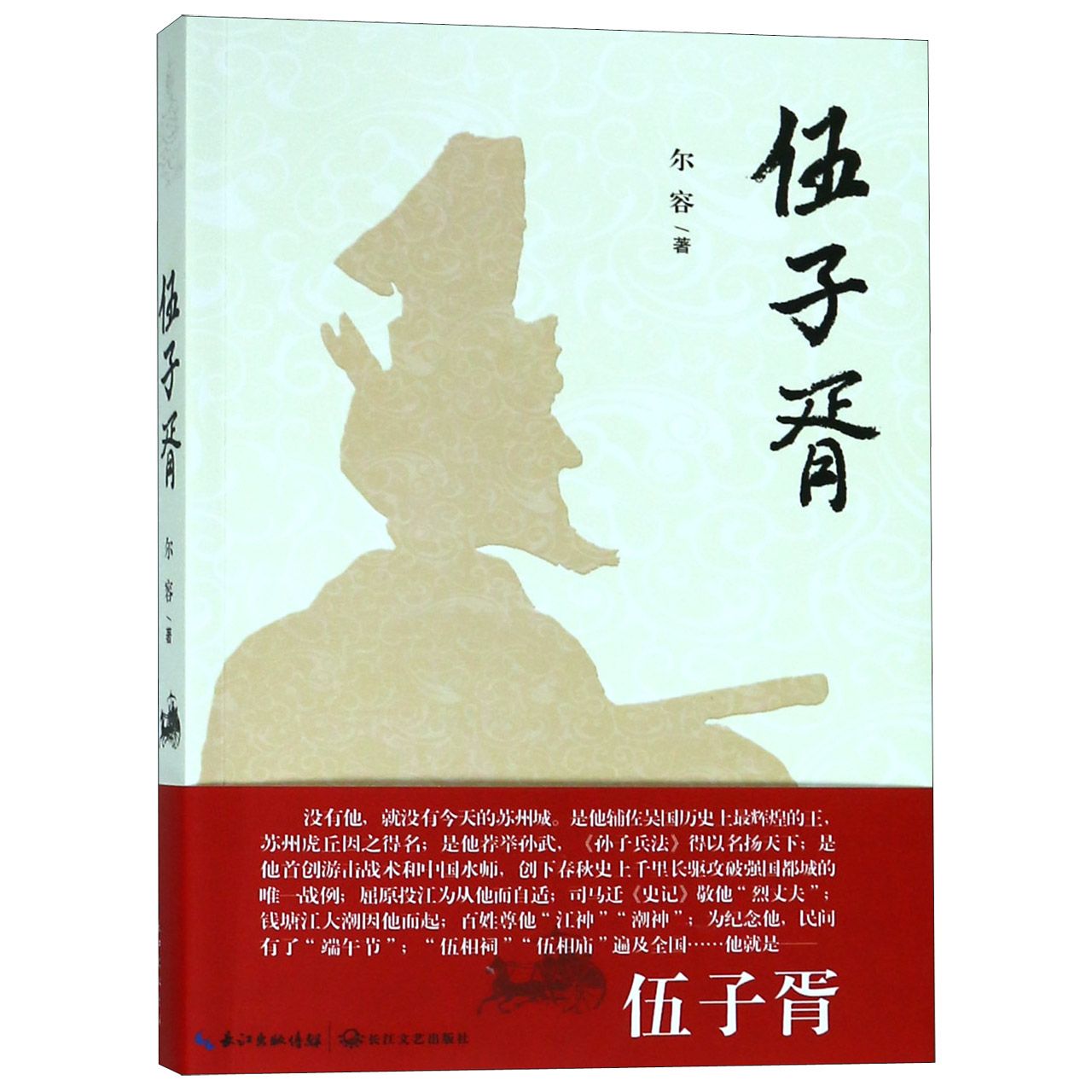 伍子胥