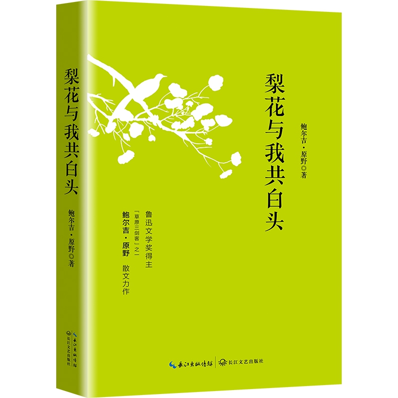 梨花与我共白头