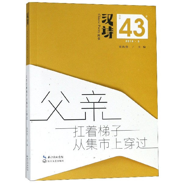 父亲扛着梯子从集市上穿过/汉诗丛书