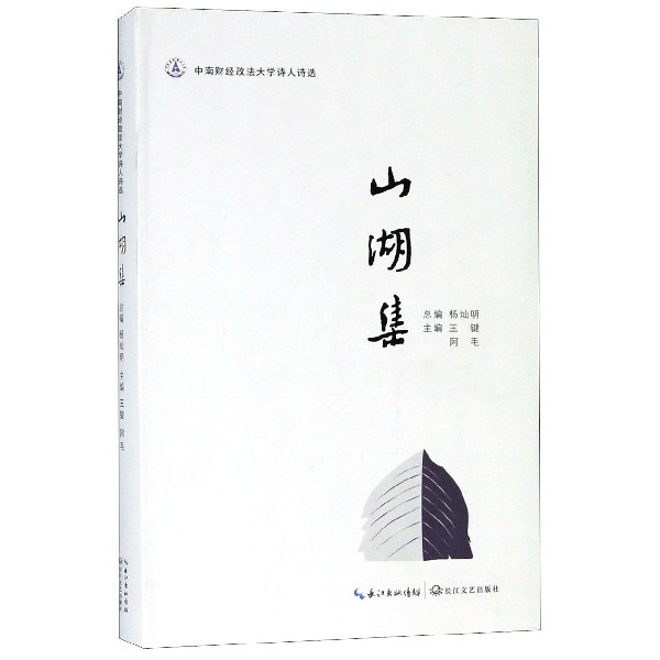 山湖集(中南财经政法大学诗人诗选)(精)