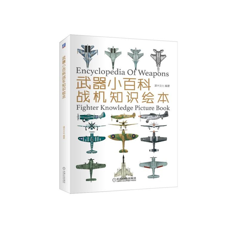 **小百科战机知识绘本