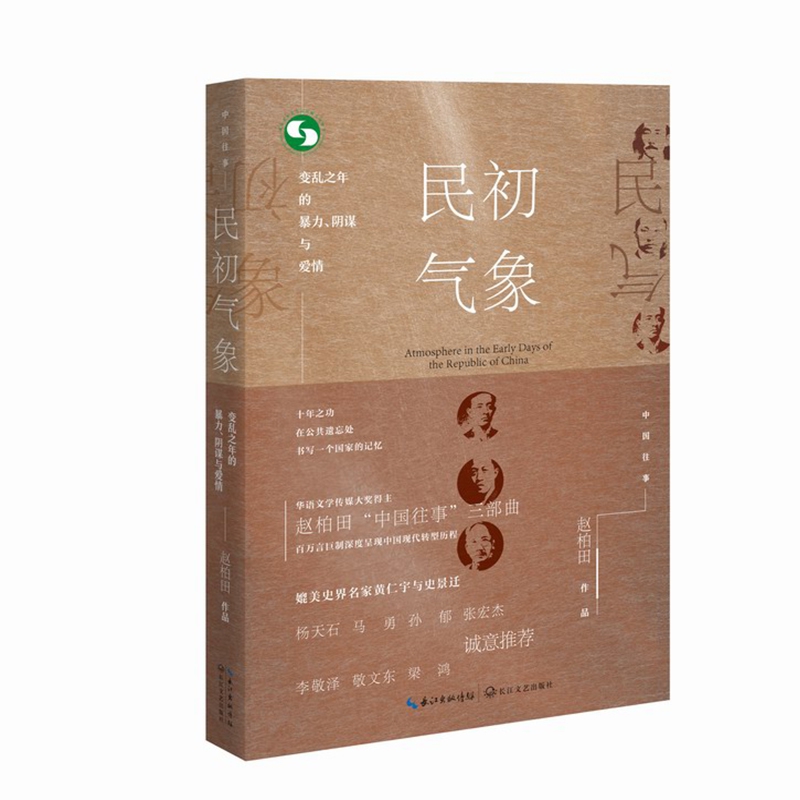 民初气象(变乱之年的暴力阴谋与爱情)/中国往事