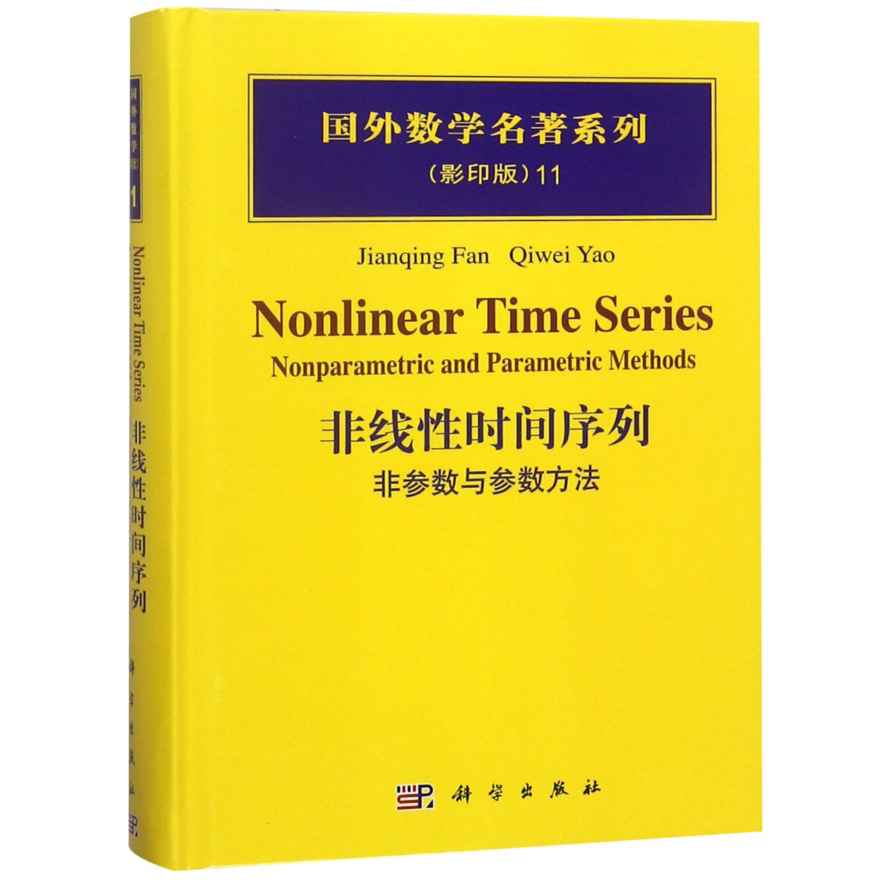 非线性时间序列(非参数与参数方法影印版)(精)/国外数学名著系列