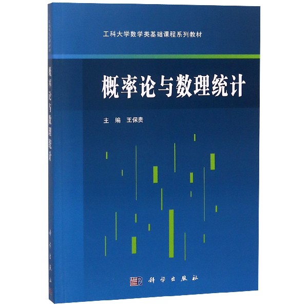 概率论与数理统计(工科大学数学类基础课程系列教材)