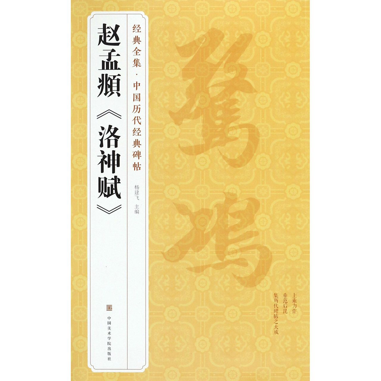 赵孟頫洛神赋/中国历代经典碑帖/经典全集
