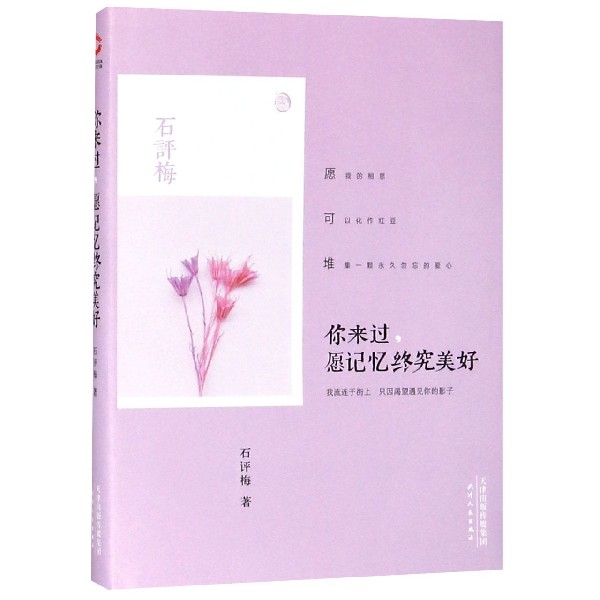 你来过愿记忆终究美好(精)