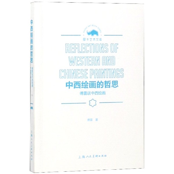 中西绘画的哲思(傅雷谈中西绘画)/犀牛艺术文库