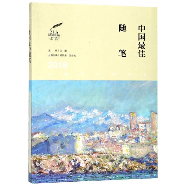 2018中国最佳随笔/太阳鸟文学年选