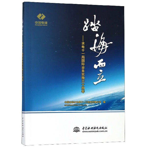 踏海而立--水电十一局国际业务实施三十周年
