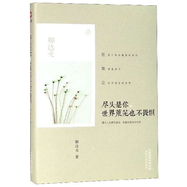 尽头是你世界荒芜也不畏惧(精)