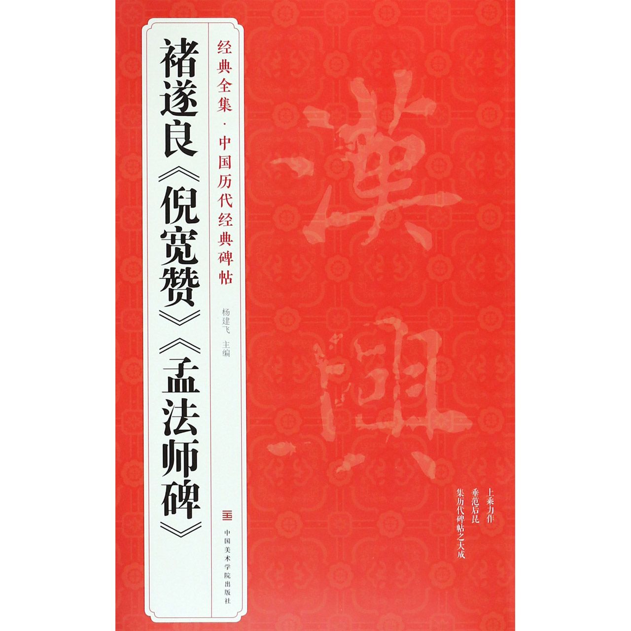 褚遂良倪宽赞孟法师碑/中国历代经典碑帖/经典全集