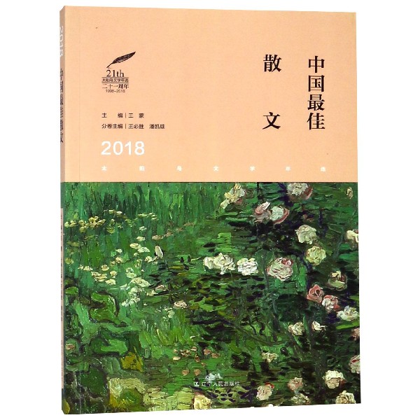 中国最佳散文(2018)/太阳鸟文学年选