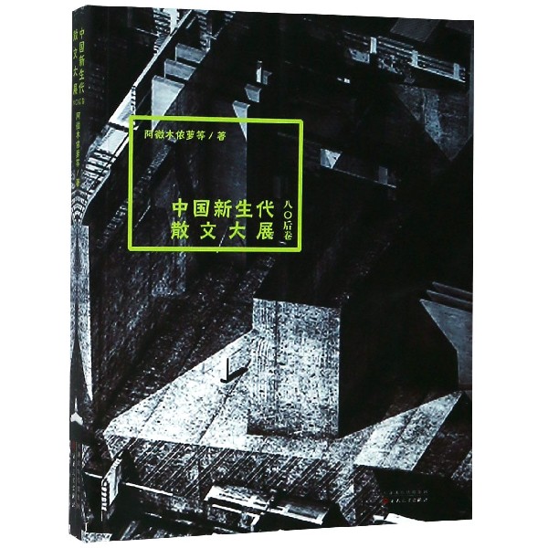 中国新生代散文大展(80后卷)