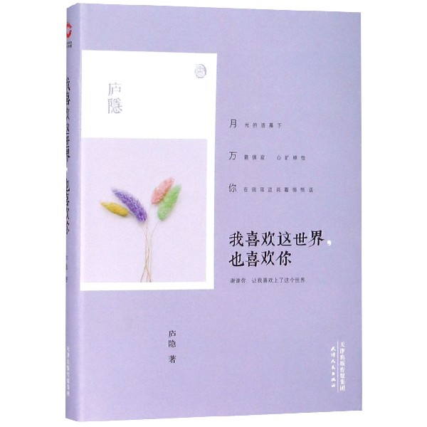 我喜欢这世界也喜欢你(精)