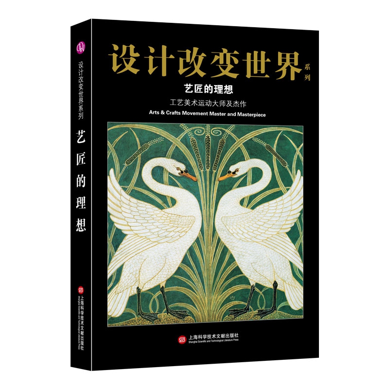 艺匠的理想(工艺美术运动大师及杰作)/设计改变世界系列